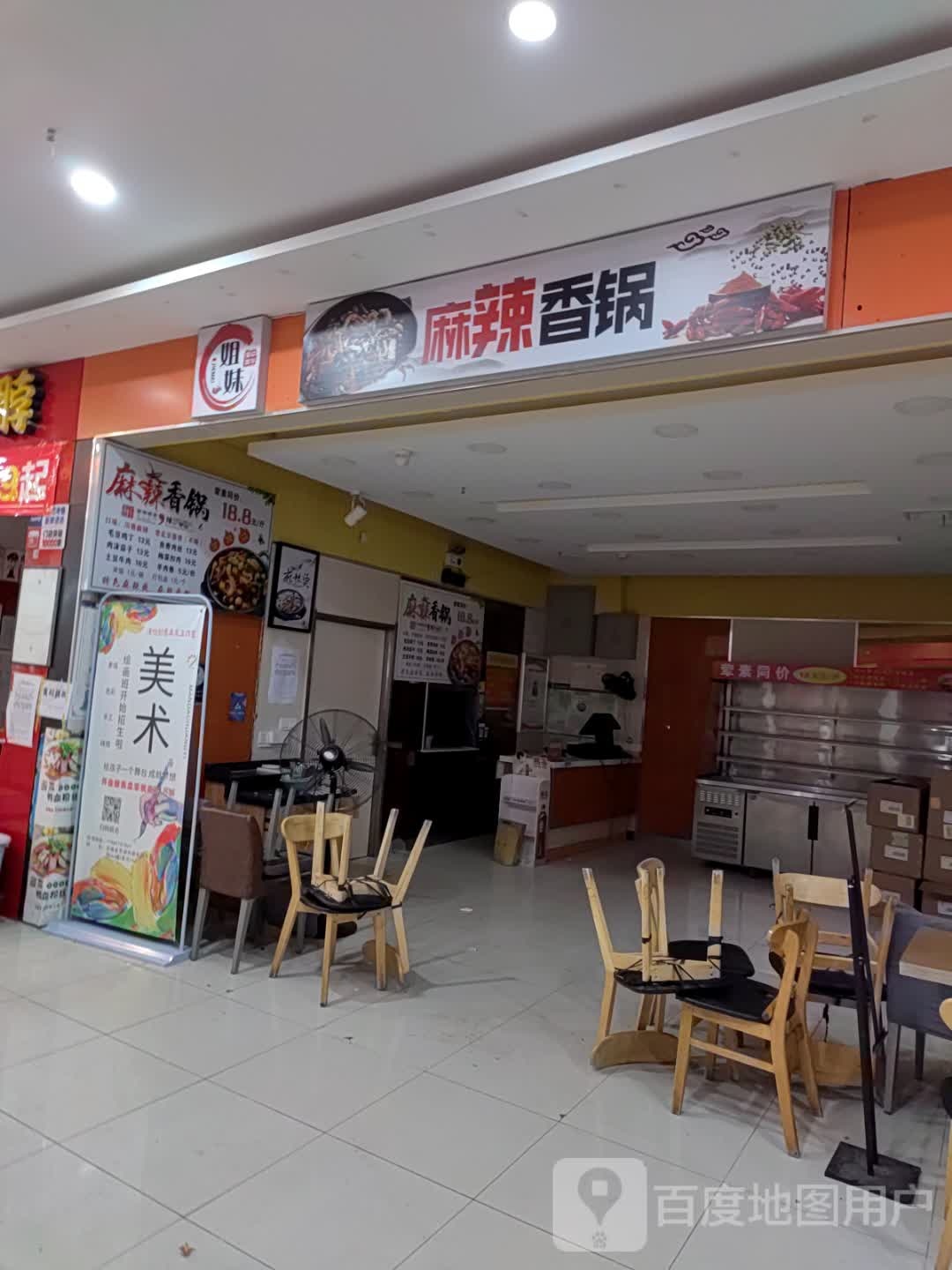 姐妹麻辣香锅(碧桂园凤凰商业广场店)