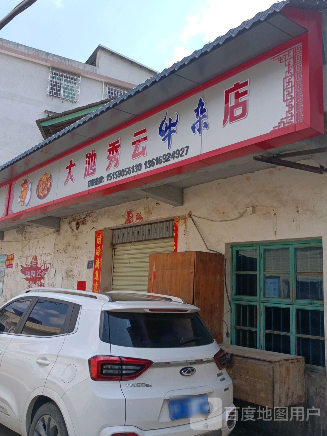 大池秀云牛杂店