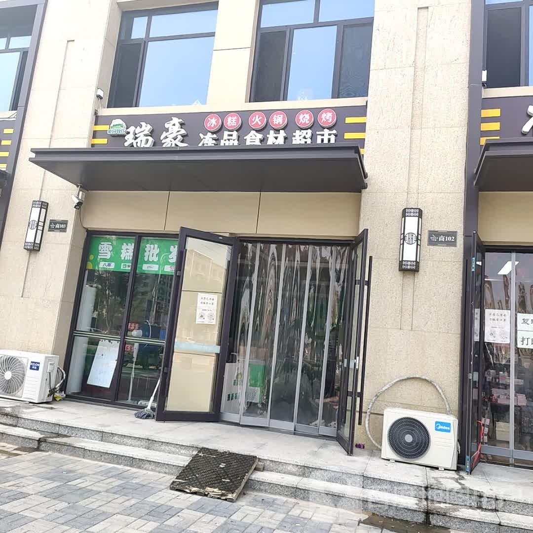 瑞豪冻品食材超市