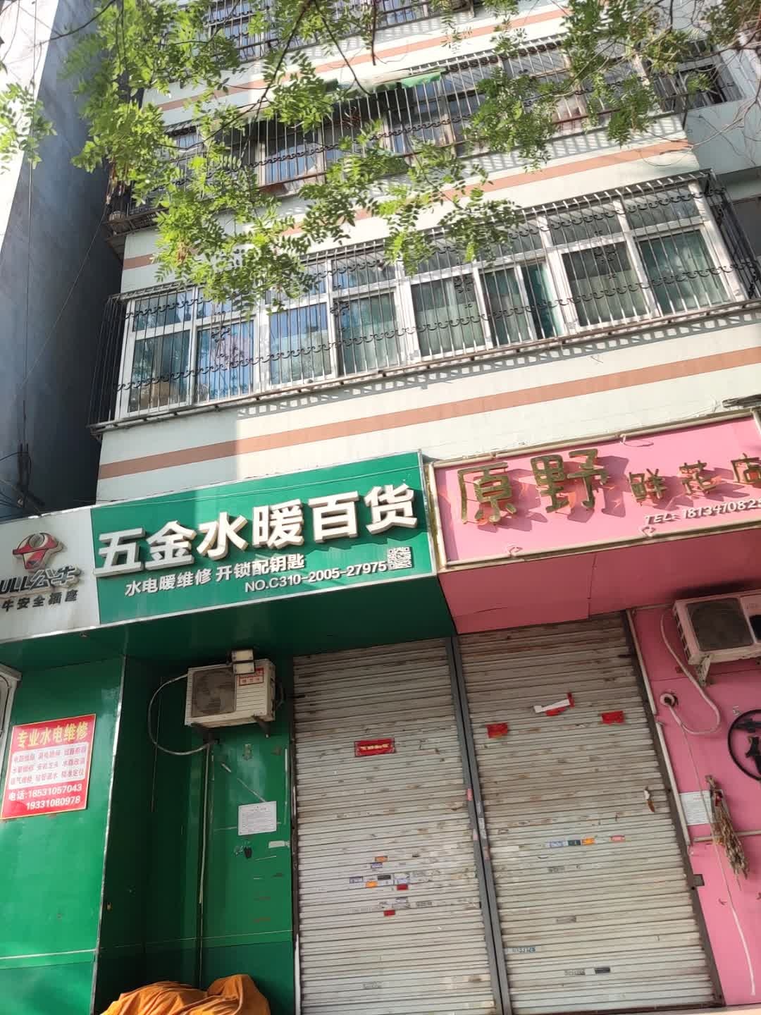 五金水暖百货(农林路店)