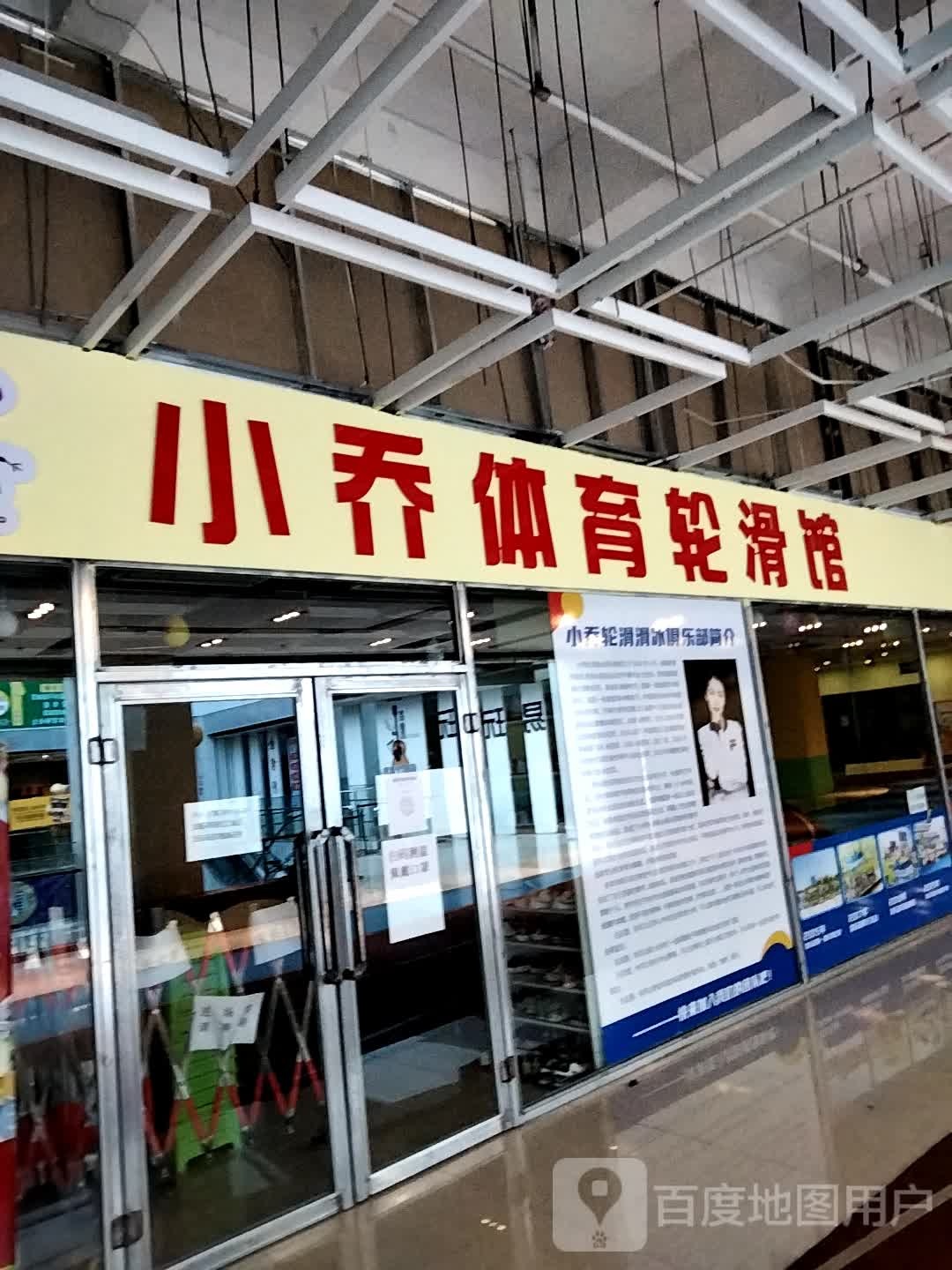 小桥体育轮滑馆(大庆华峻休闲购物广场店)