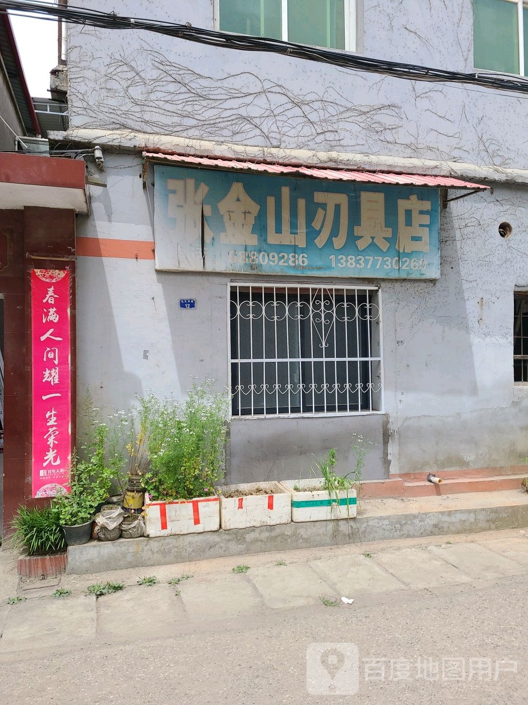 社旗县张金山刃具店