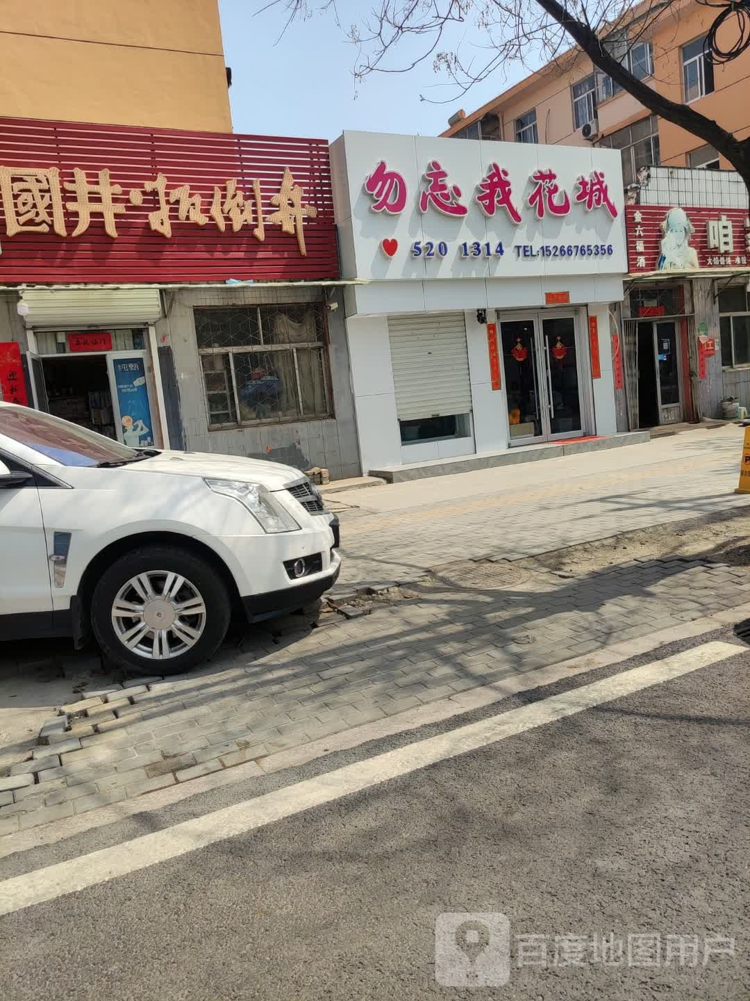 勿忘我花城(化肥厂小区店)