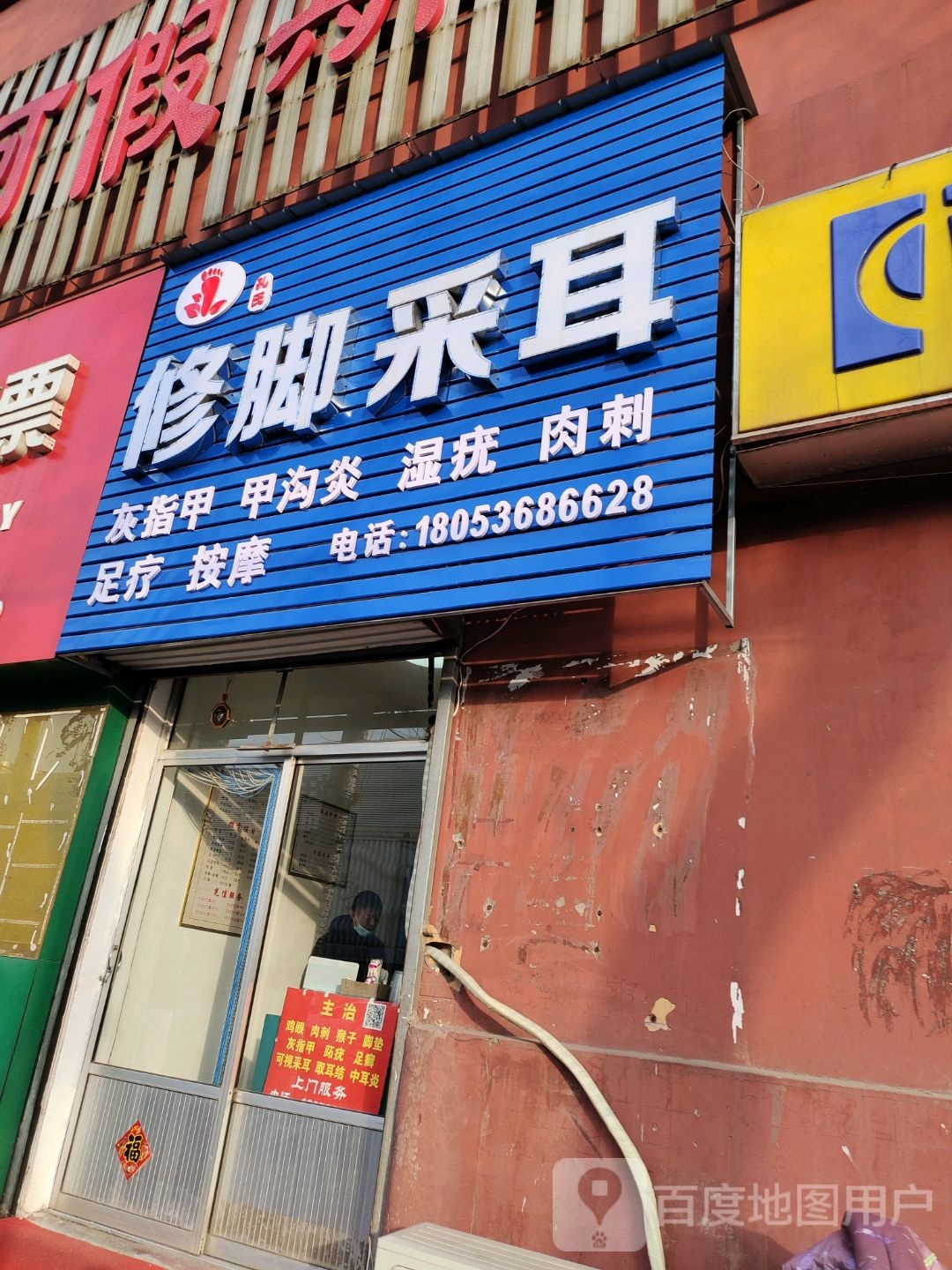 孔氏修脚采耳