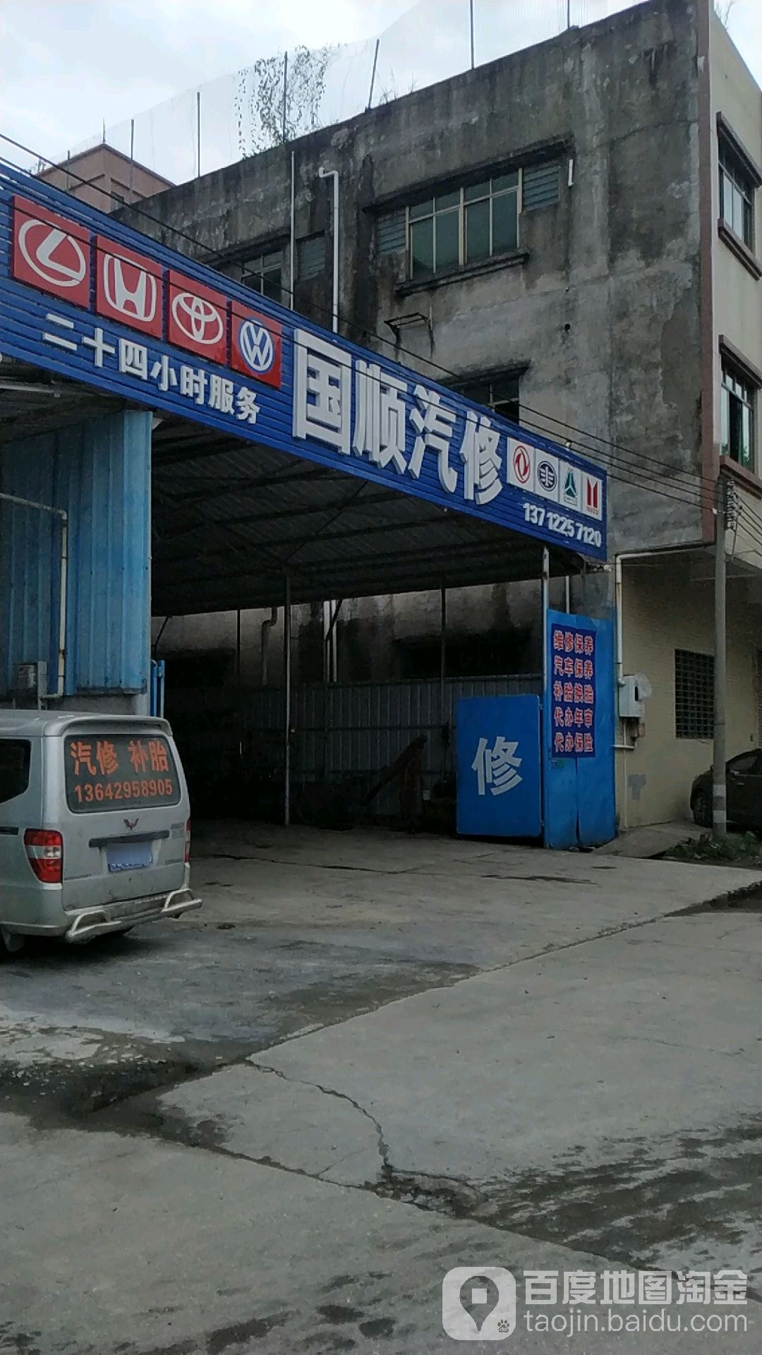 国顺汽修