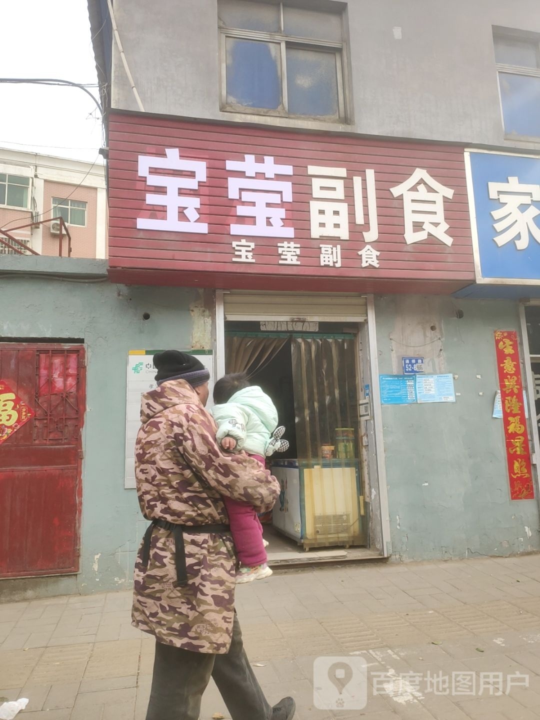 巩义市宝莹副食