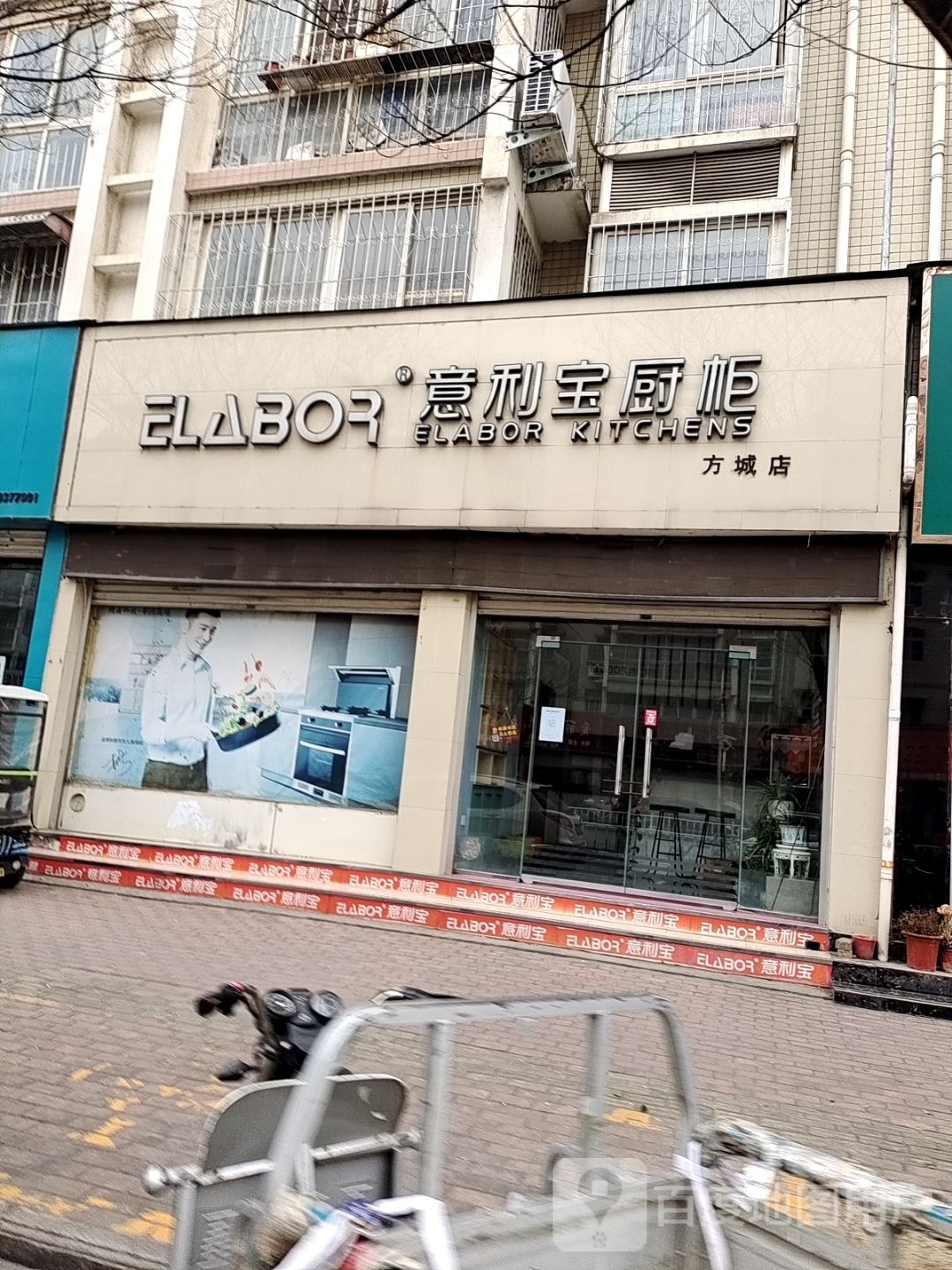 方城县意利宝橱柜(方城店)