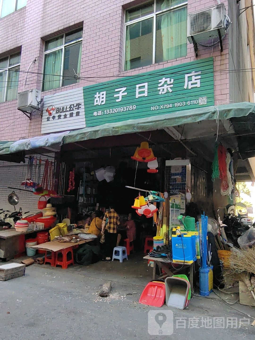 胡子日杂店
