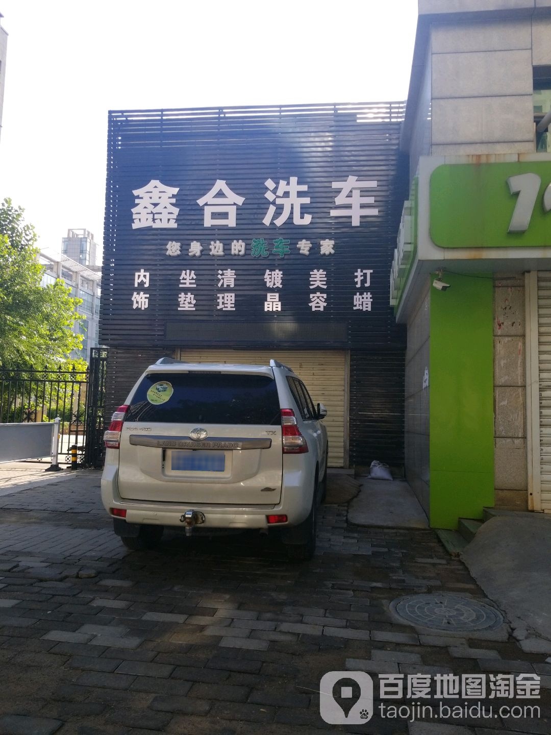 鑫合洗车