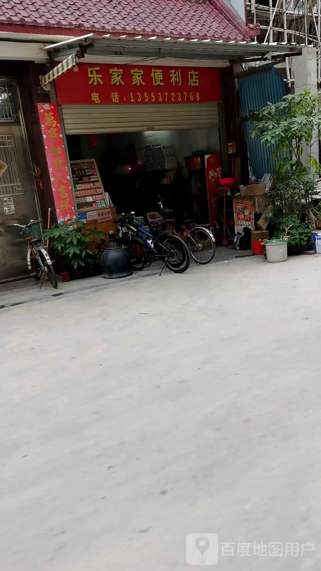 乐家家便利店
