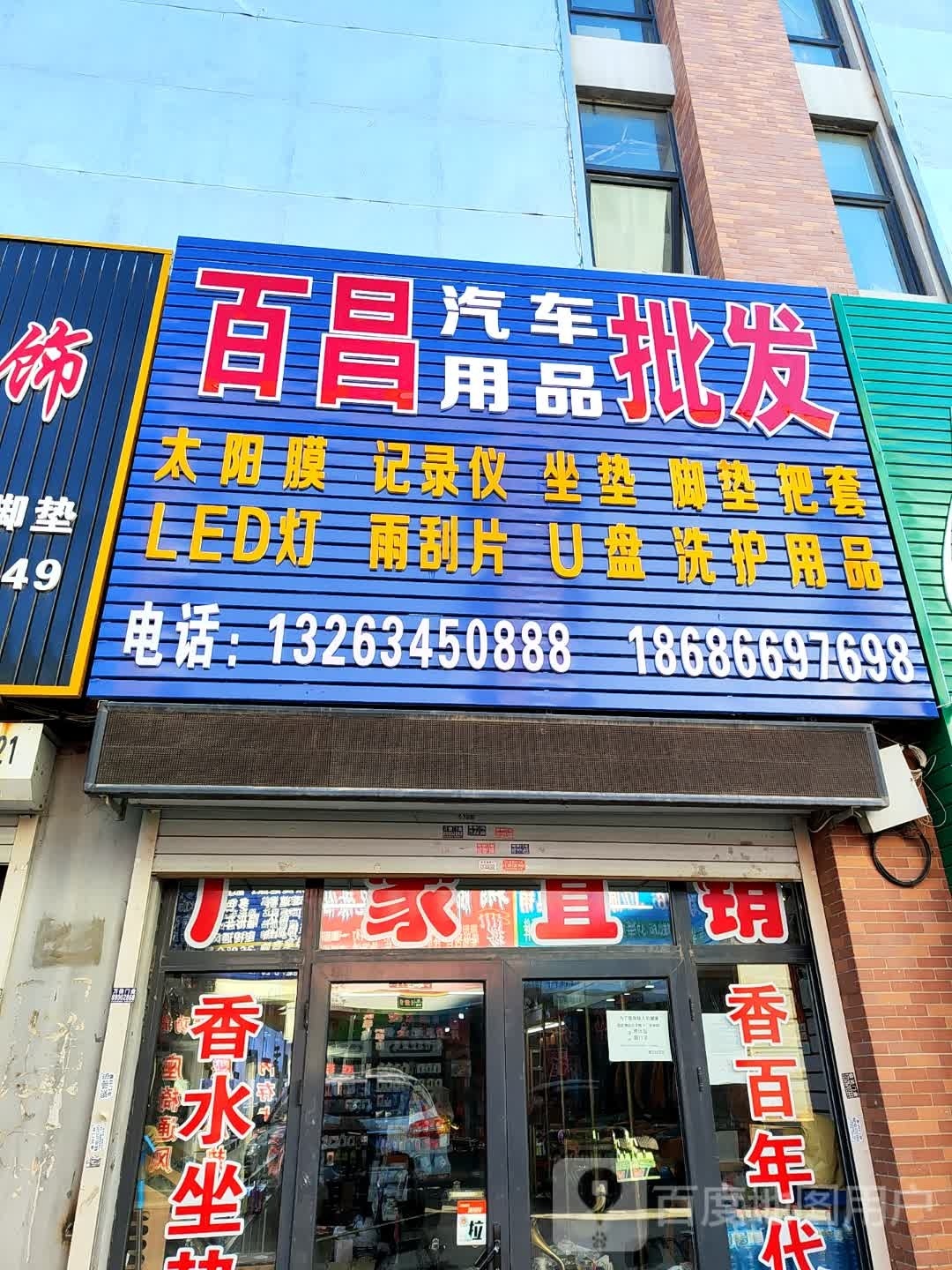 百昌汽车用品批发