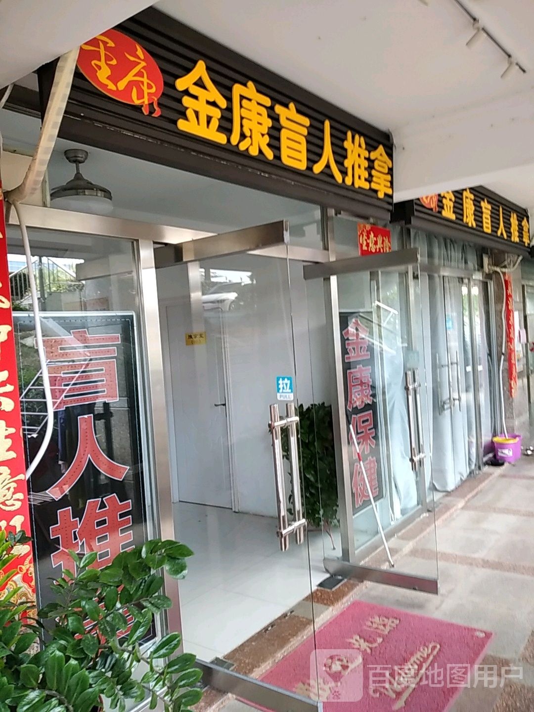 金康盲人推拿(明发国际新城店)