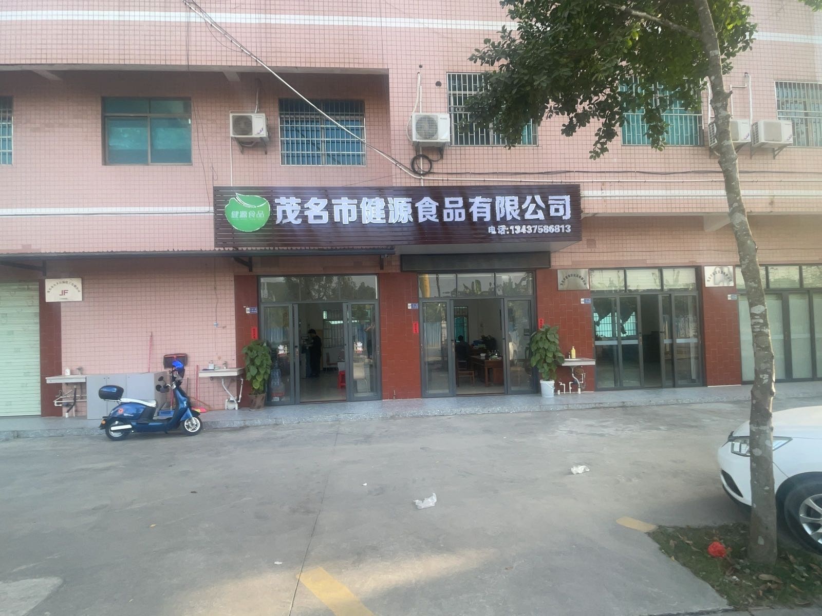 茂名市健源食品有限公司