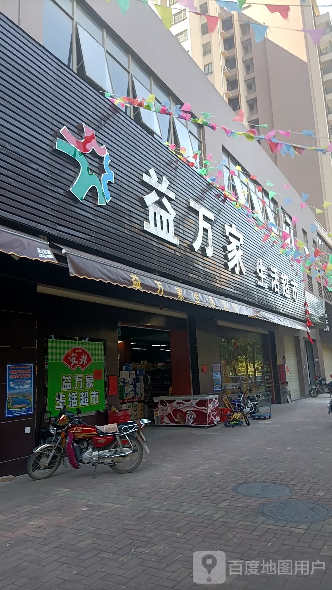 益万家生活超市(坪环店)