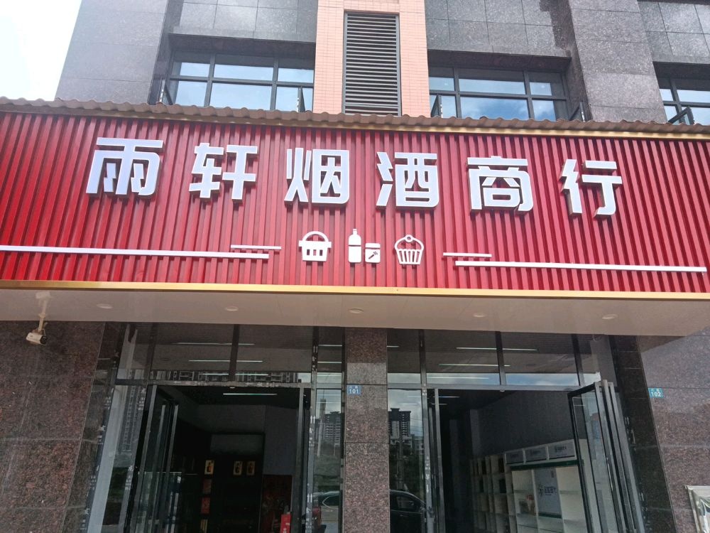 雨轩烟酒商行
