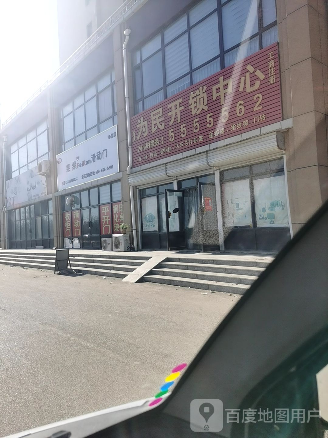 为民开锁中心