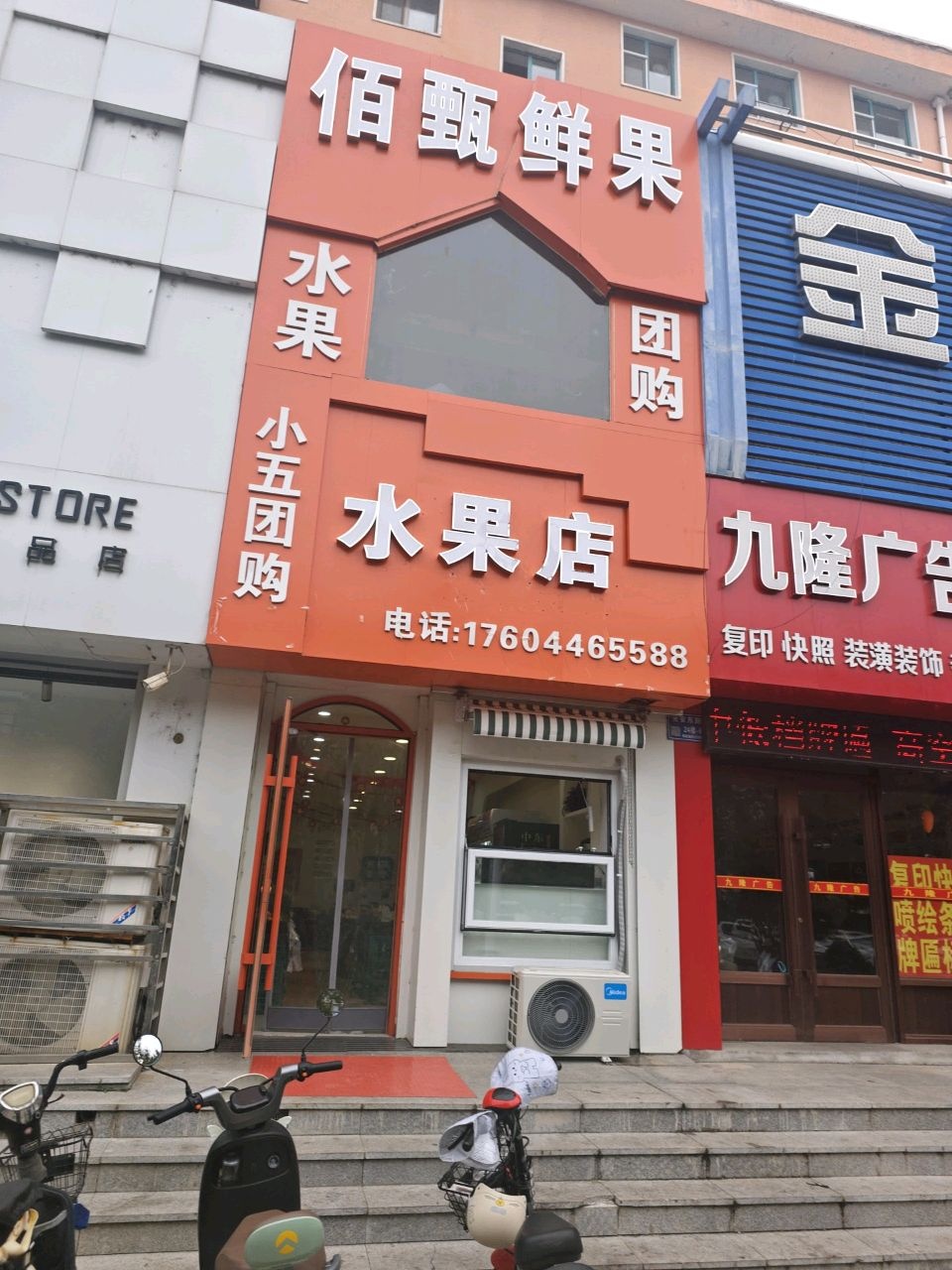 佰甄鲜果