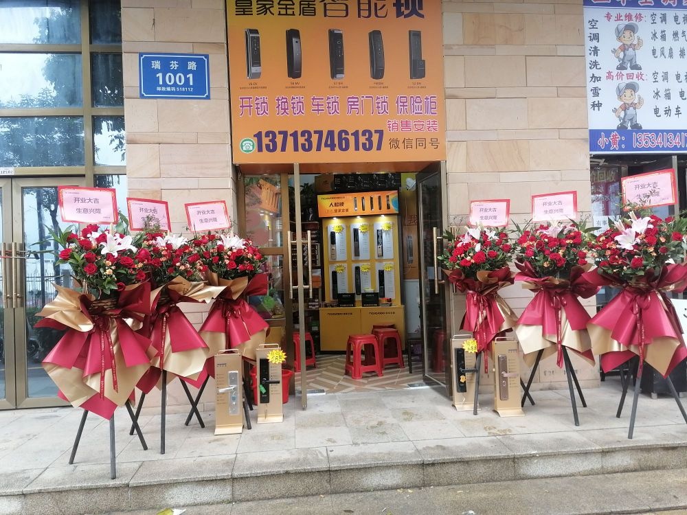 皇家金盾智能锁开锁换锁(瑞芬路店)