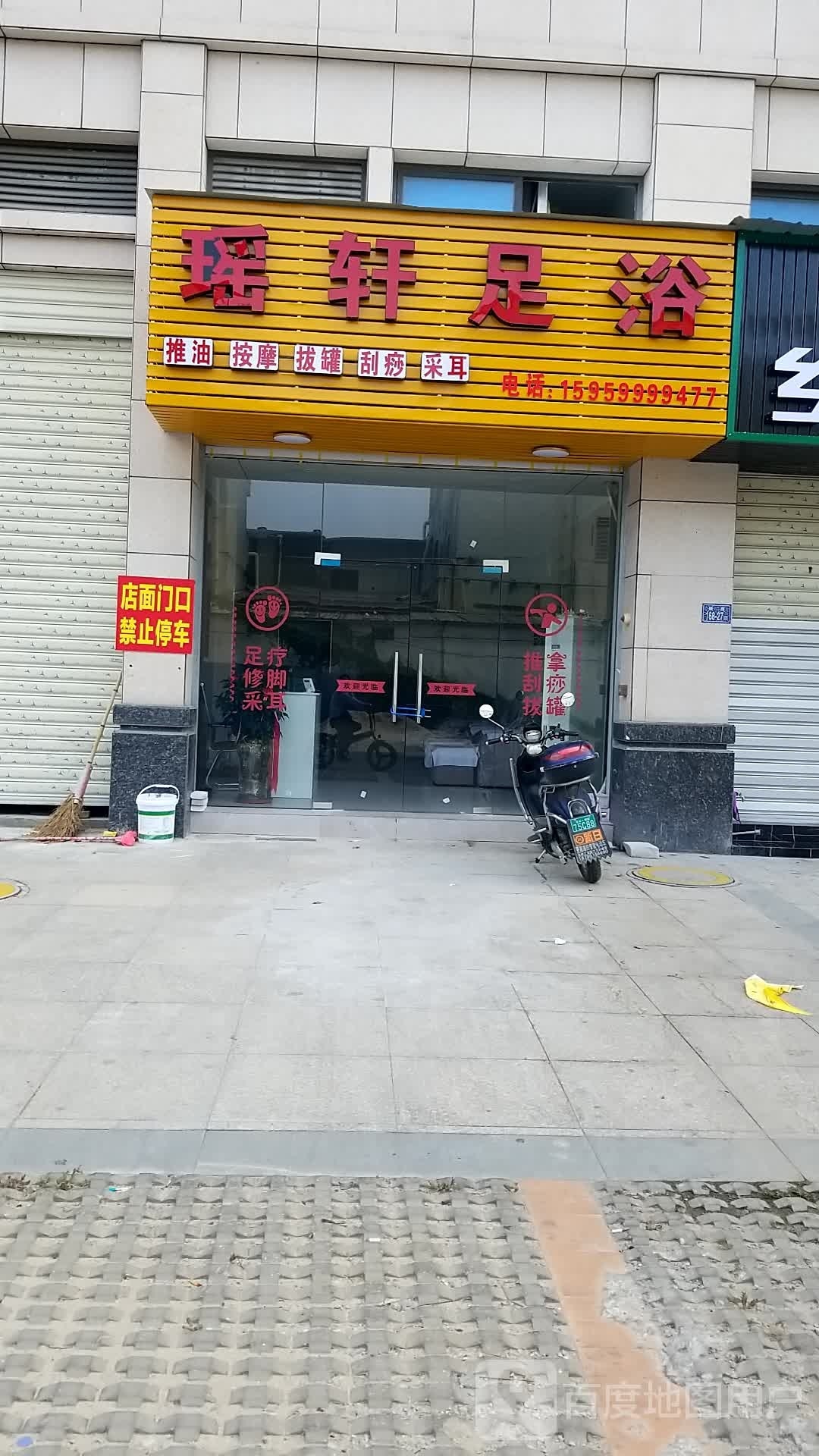瑶轩足浴