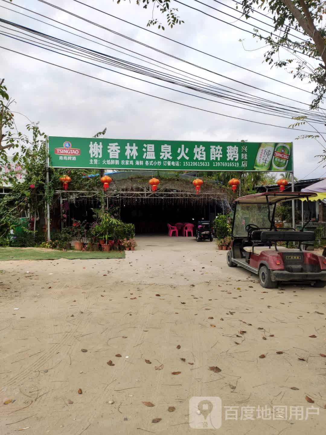 榭林温泉醉鹅(兴隆店)
