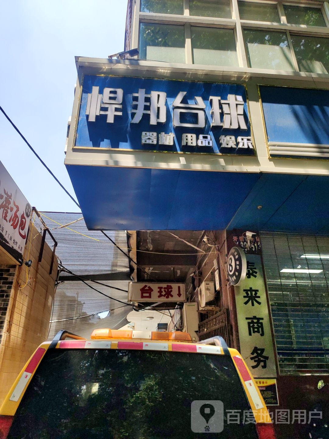 悍邦台球俱乐部