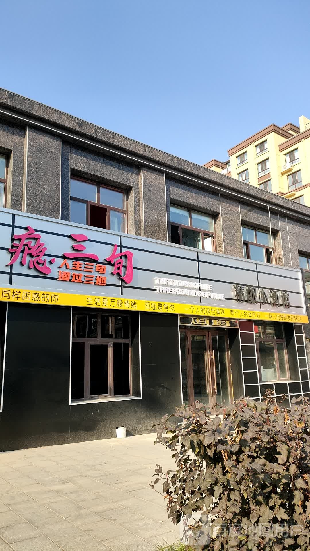 瘾三旬精酿小酒馆