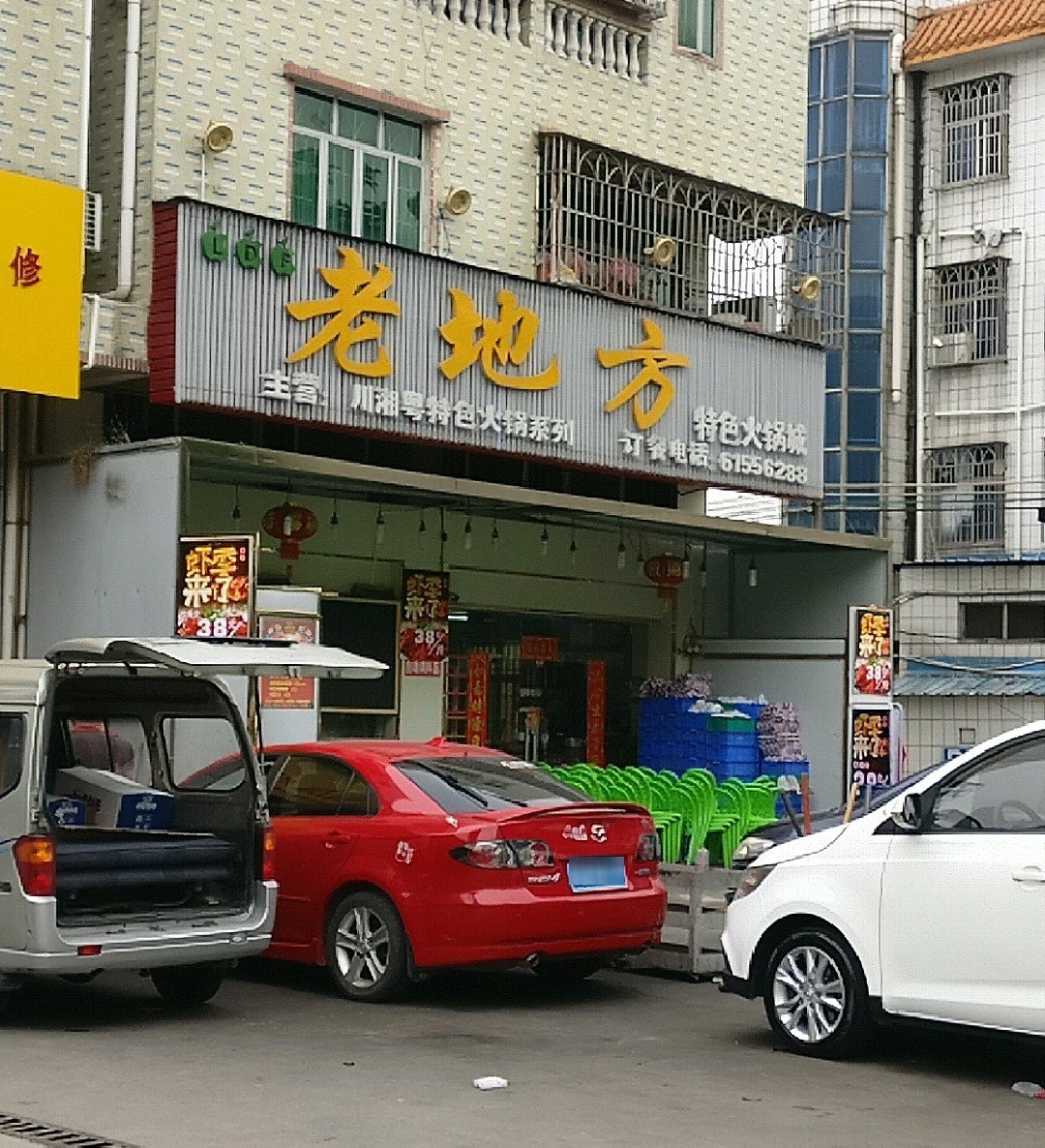 老地方特色火锅城(永和路店)
