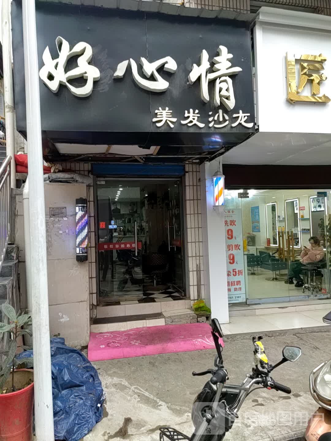 好心情美发沙龙h