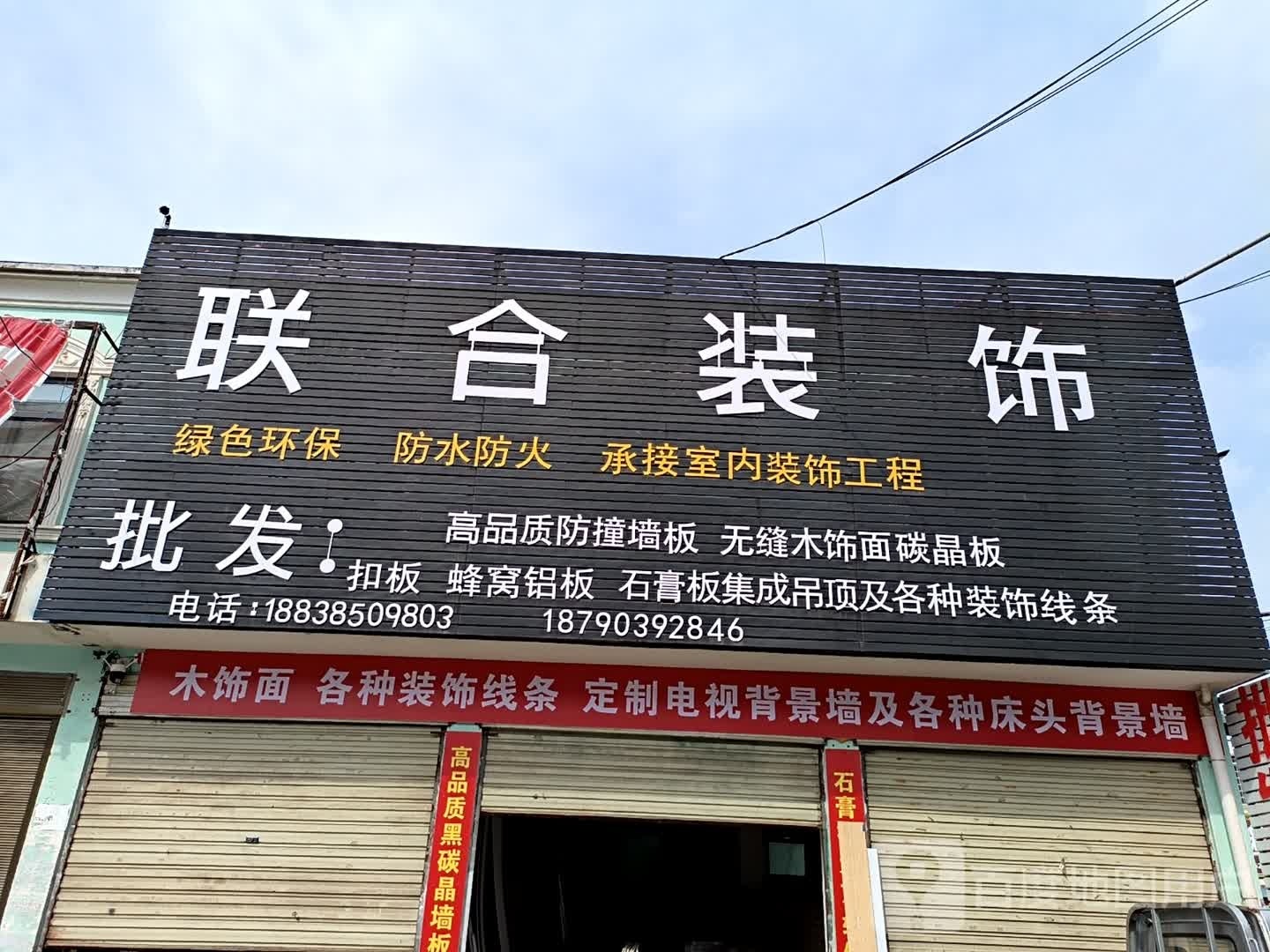 正阳县联合装饰