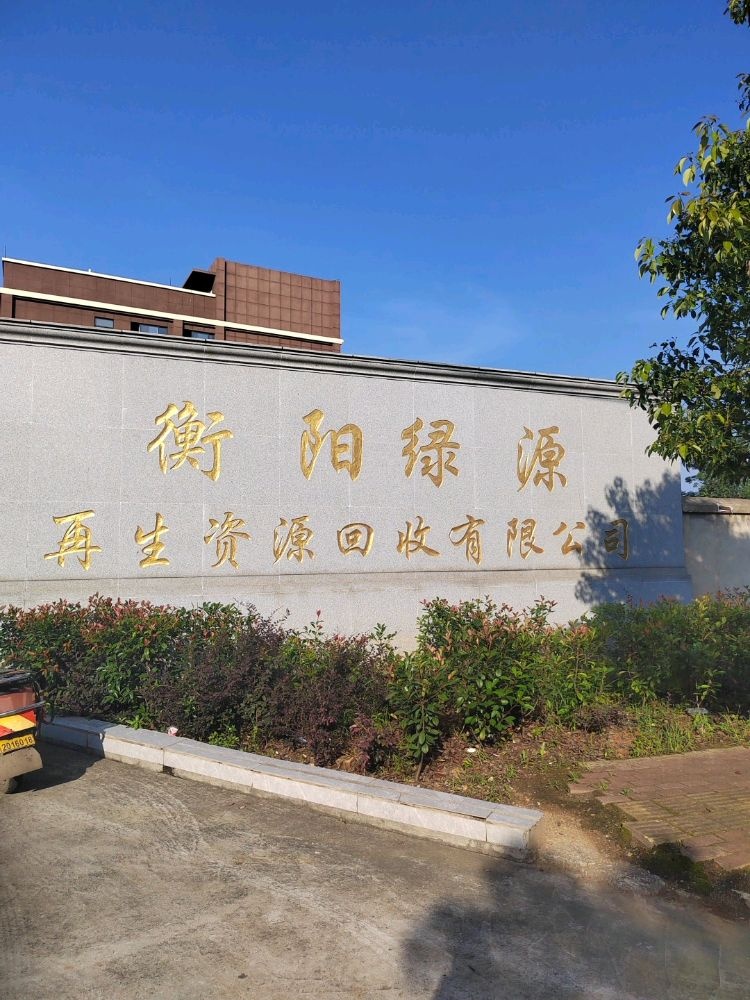 衡阳绿源再生资源回收有限公司