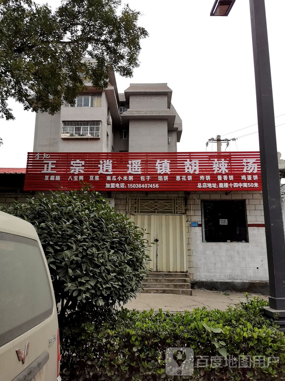 李记政宗逍遥镇胡辣汤