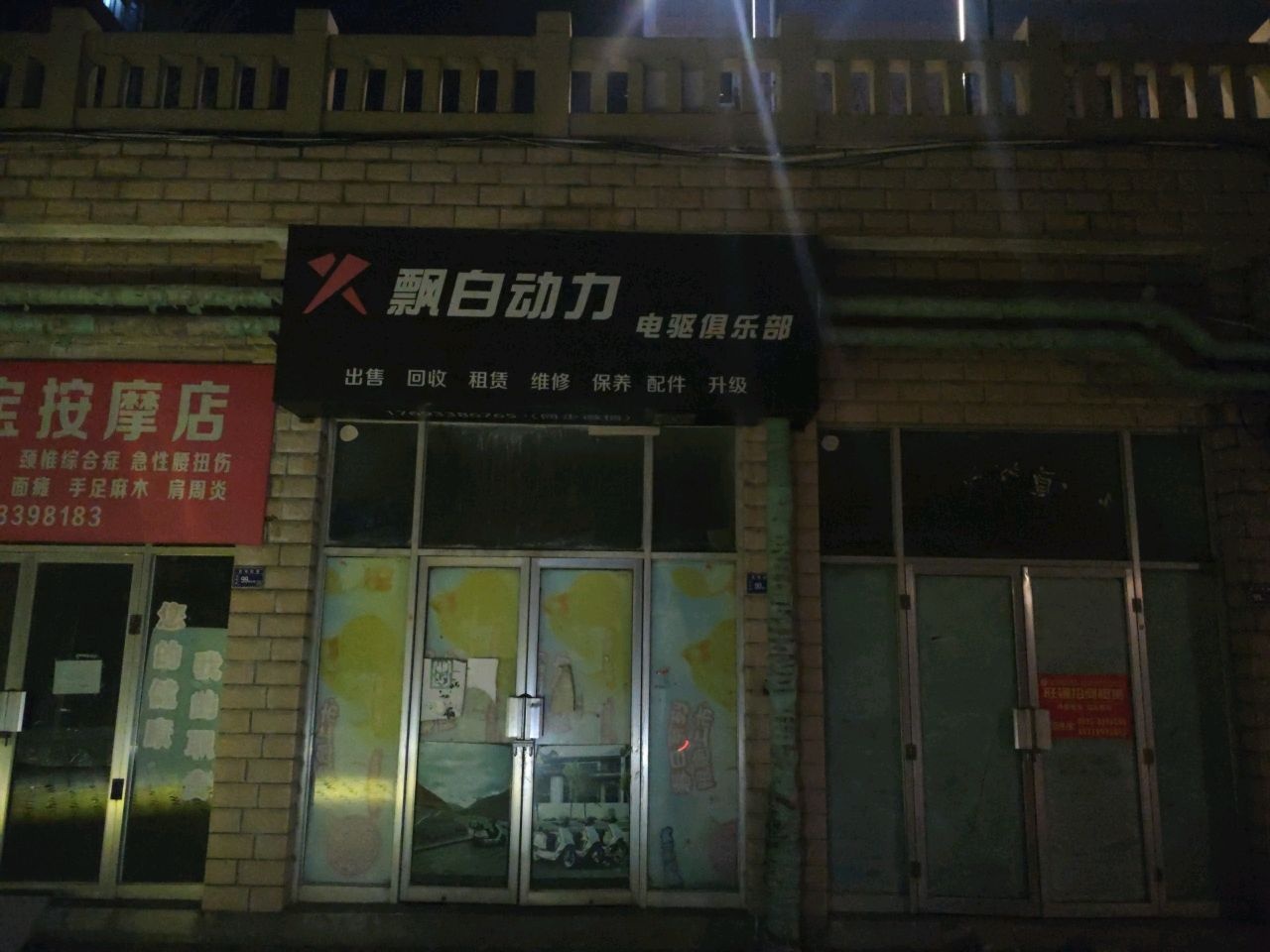 飘白动力电驱俱乐部
