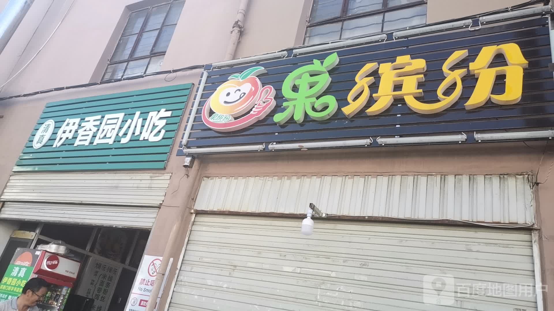 果缤纷水果批发部(凤翔路店)