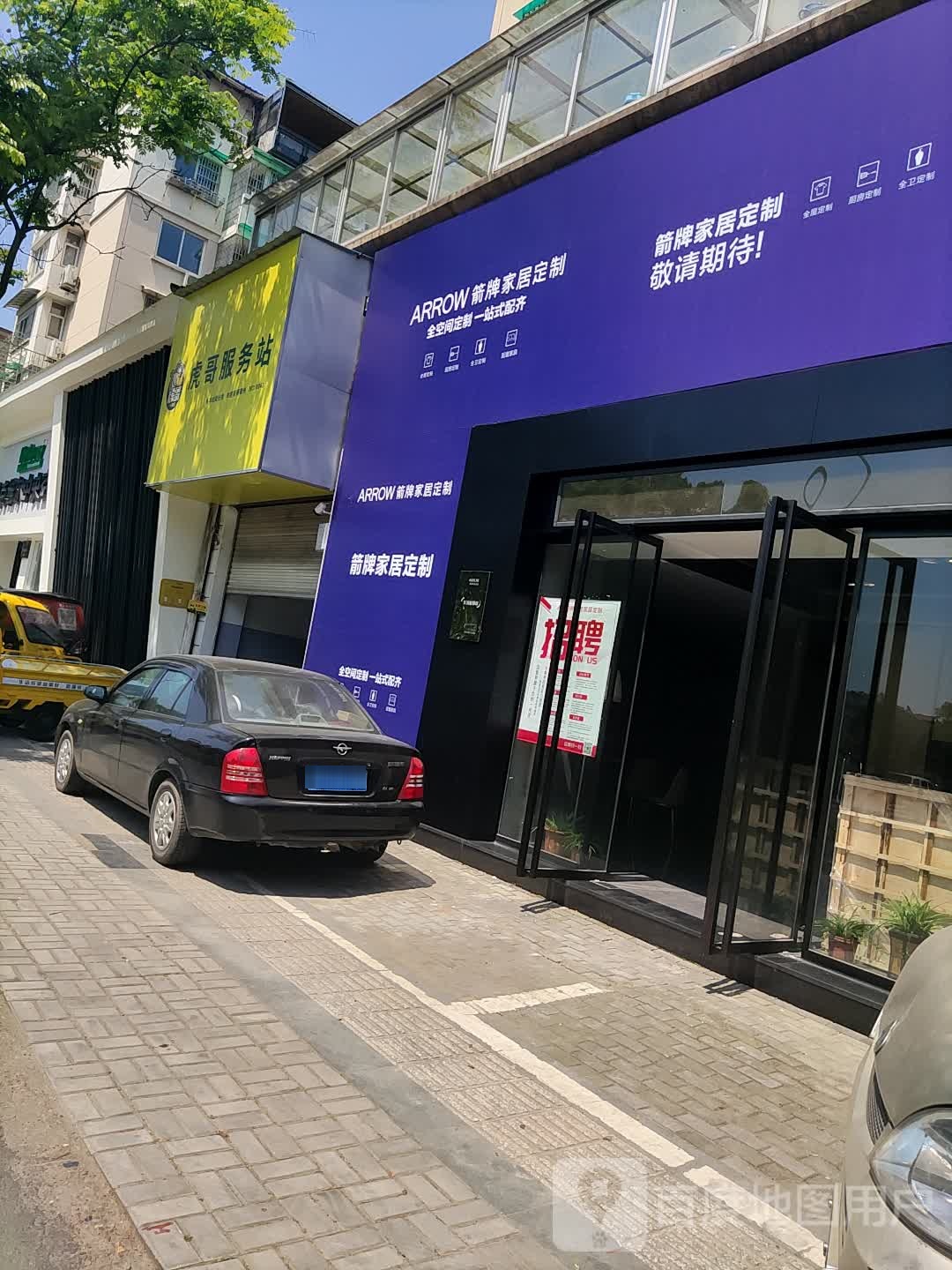 虎哥服务站(荷五路店)