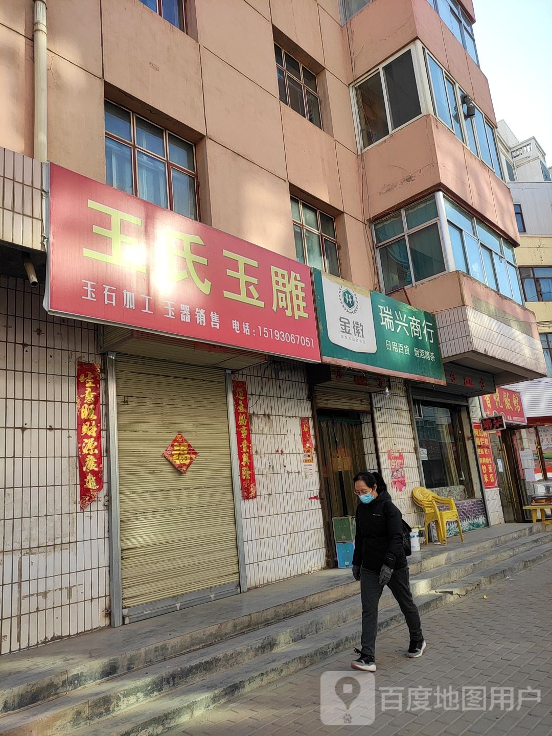 瑞兴商行(师范巷店)