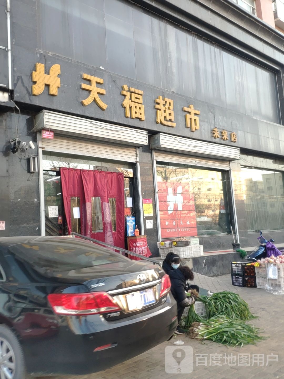 新密市天福超市(未来店)