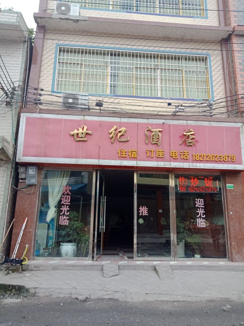 世纪酒店(金沙县中心村长坝路口店)
