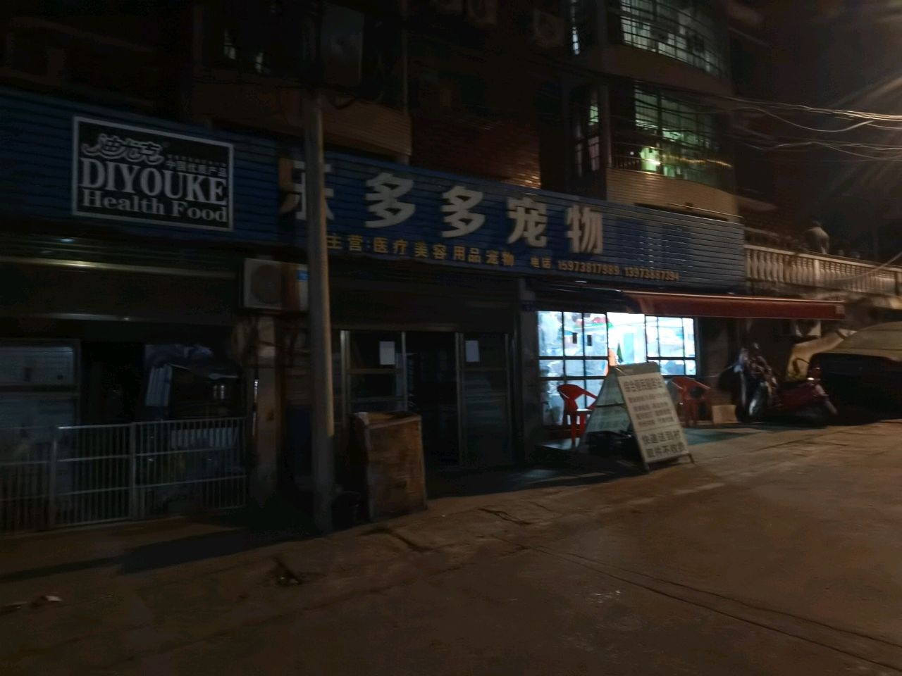 乐多多宠物医院
