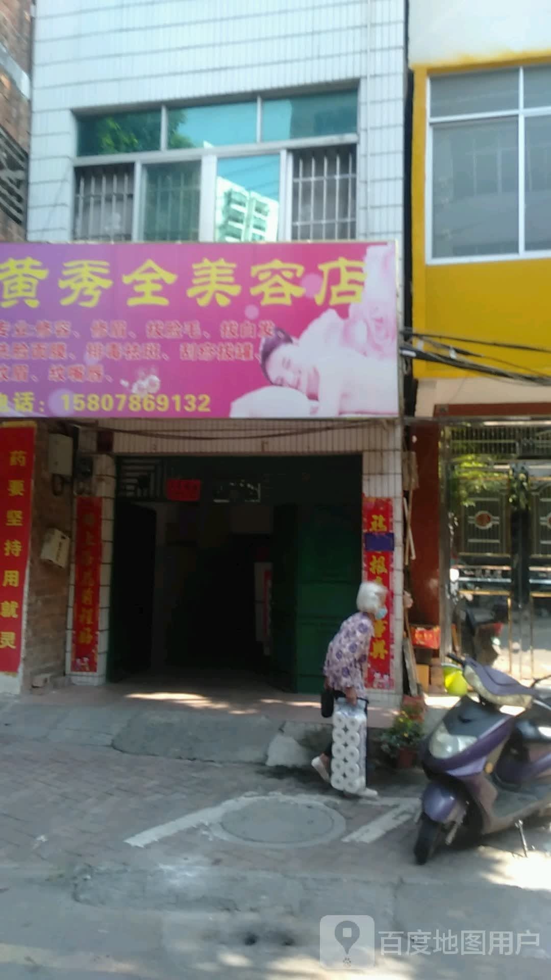 黄秀全美容店