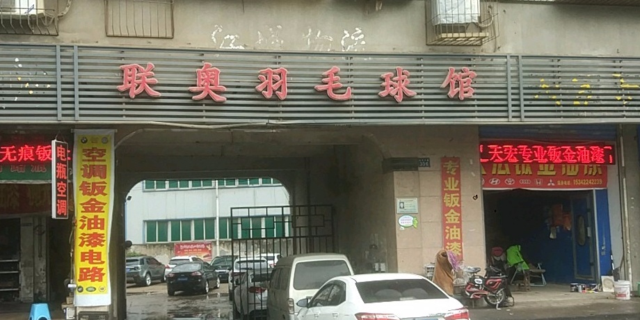 连奥羽毛球馆