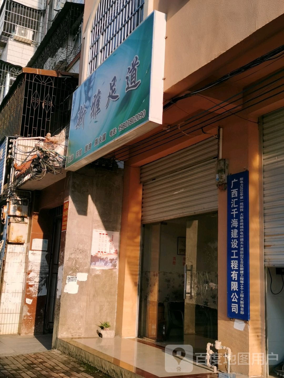 新雅足道