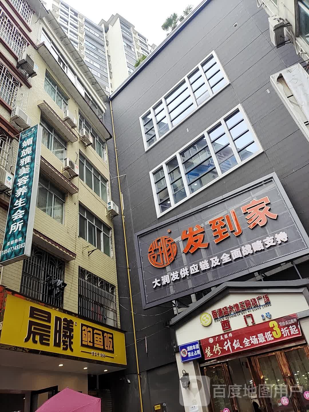 发到家超市(盛世地王大厦店)