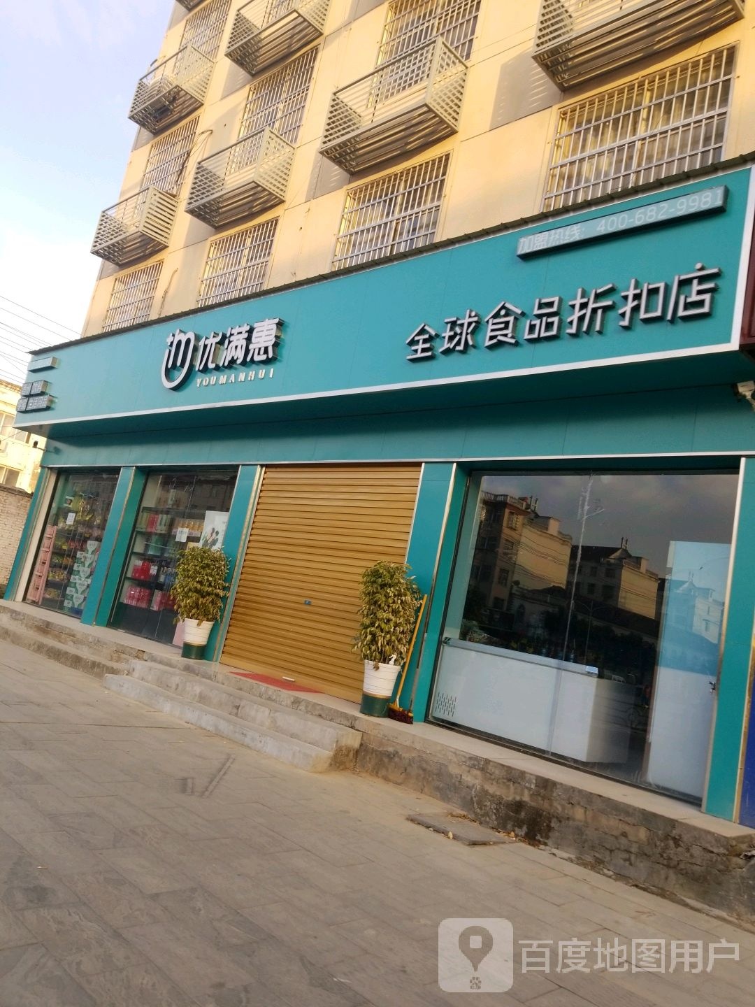 平舆县优满惠全球食品折扣店(东皇大道店)