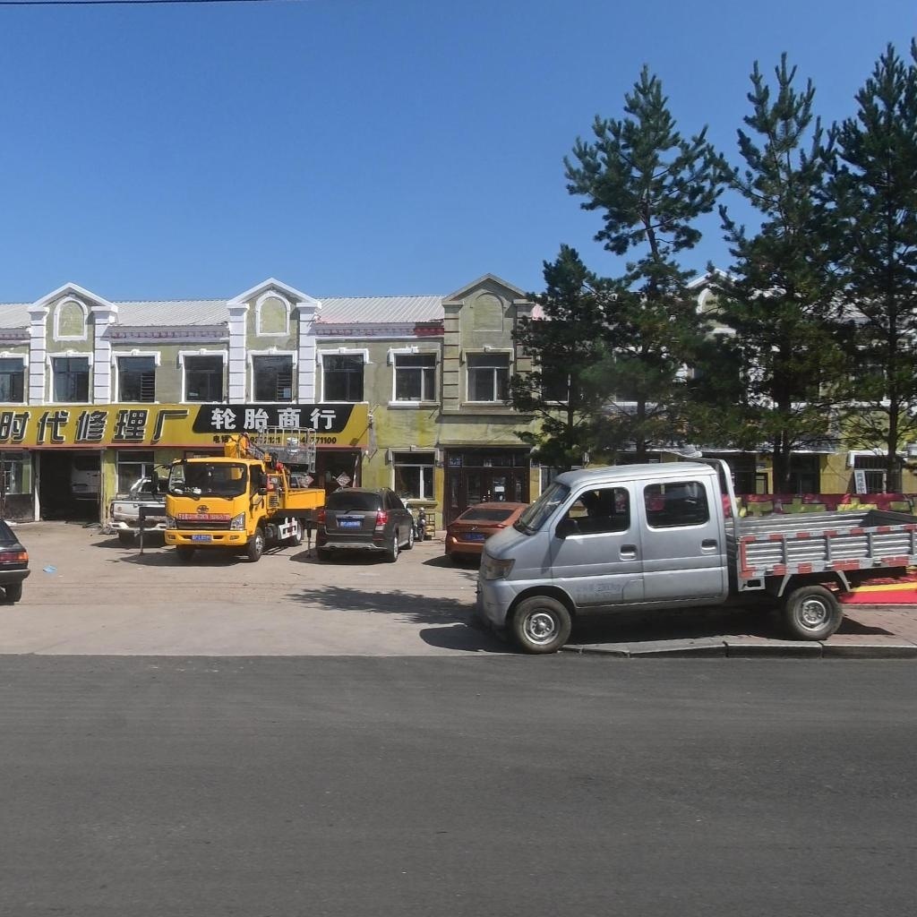 时代修理厂轮胎商行