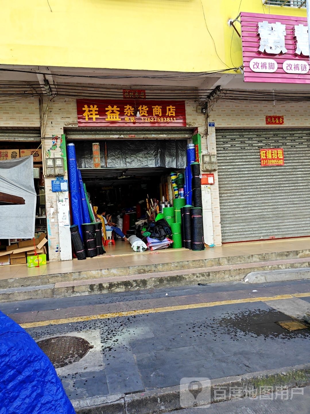 祥益杂货商店