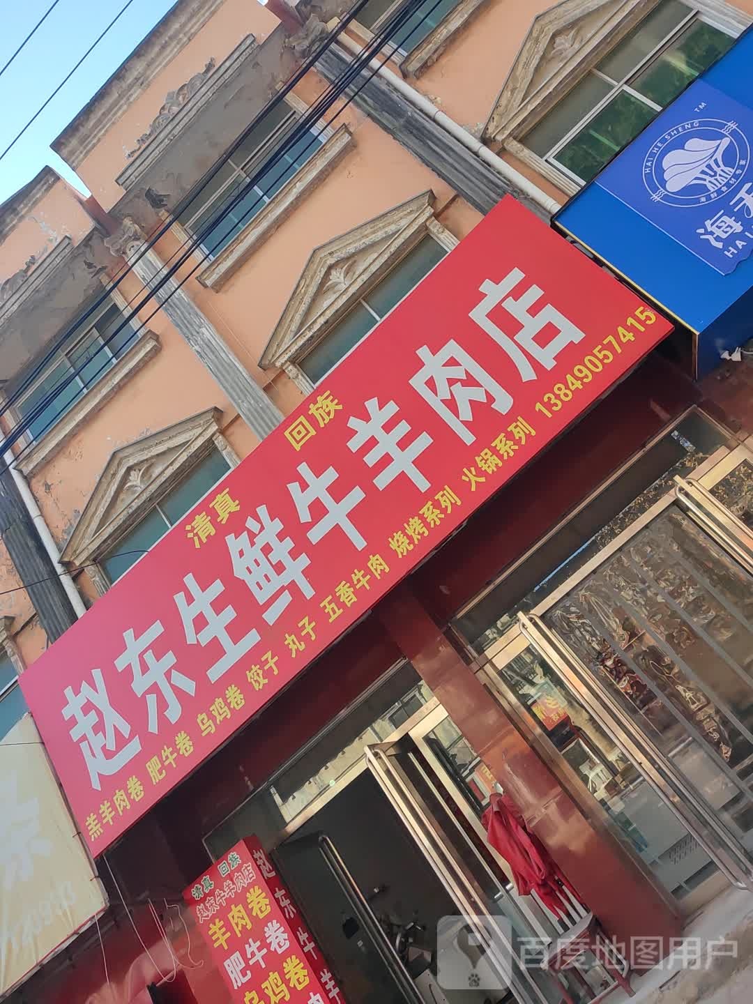 新郑市赵东生鲜牛羊肉店