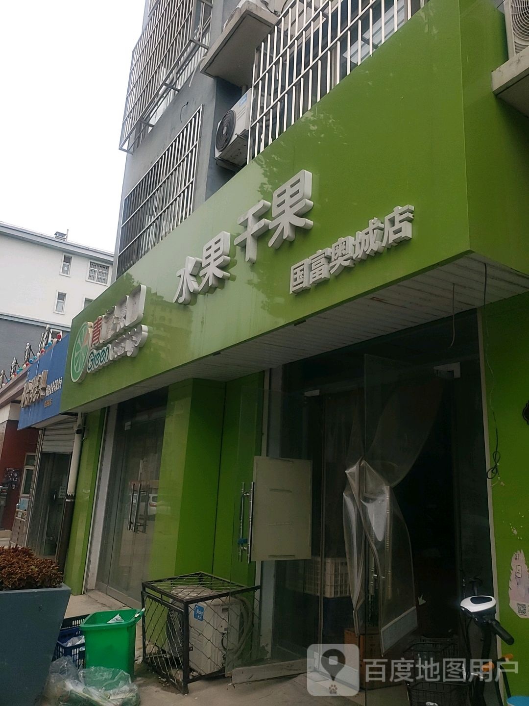 青果水果干货(国富奥城店)