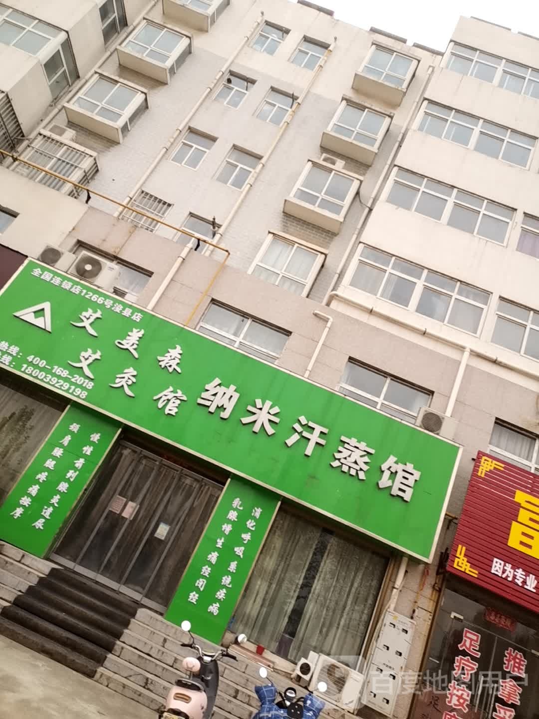艾美森艾灸馆纳你汗蒸馆