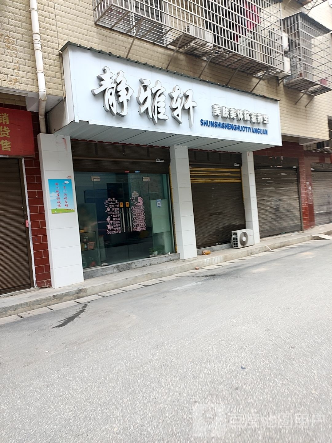 静雅轩美肤美体