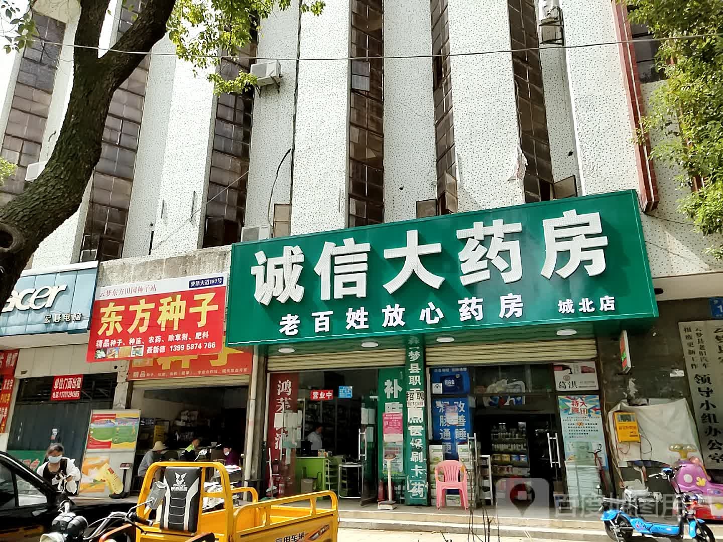 诚信大药房(城北店)